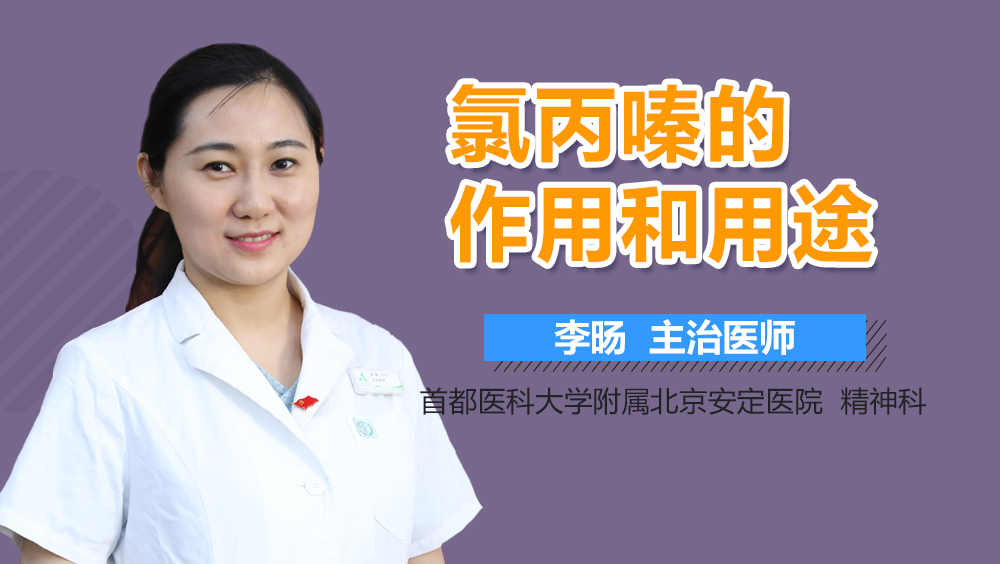 氯丙嗪的作用和用途