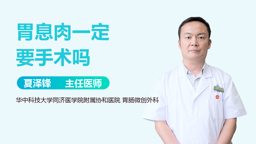 胃息肉一定要手术吗