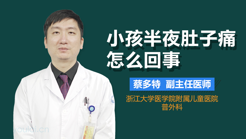 小孩半夜肚子痛怎么回事