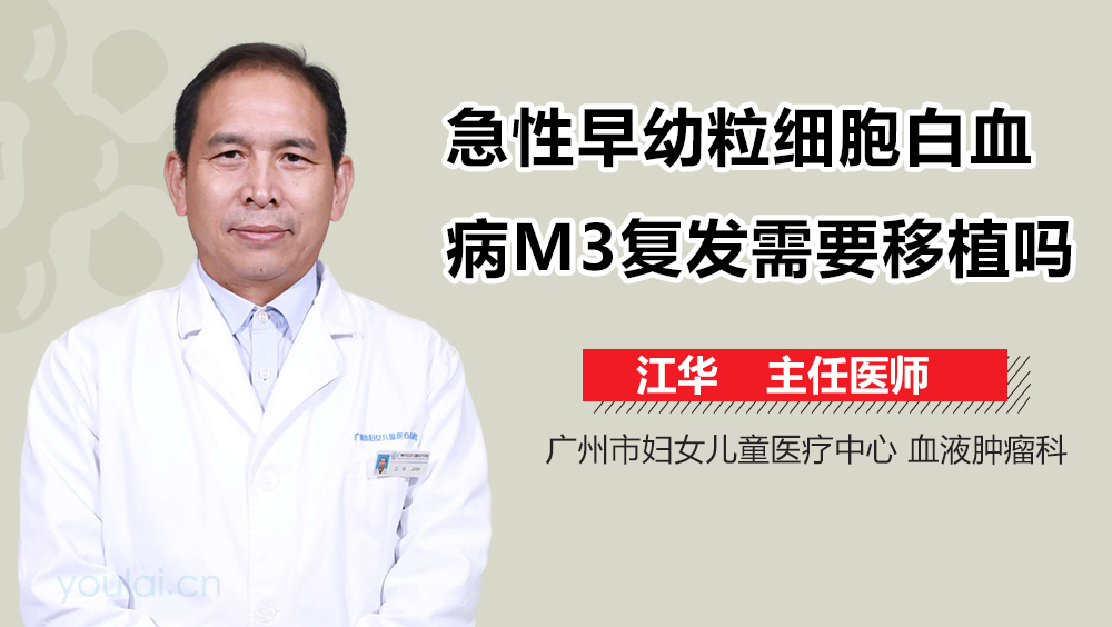 急性早幼粒细胞白血病M3复发需要移植吗
