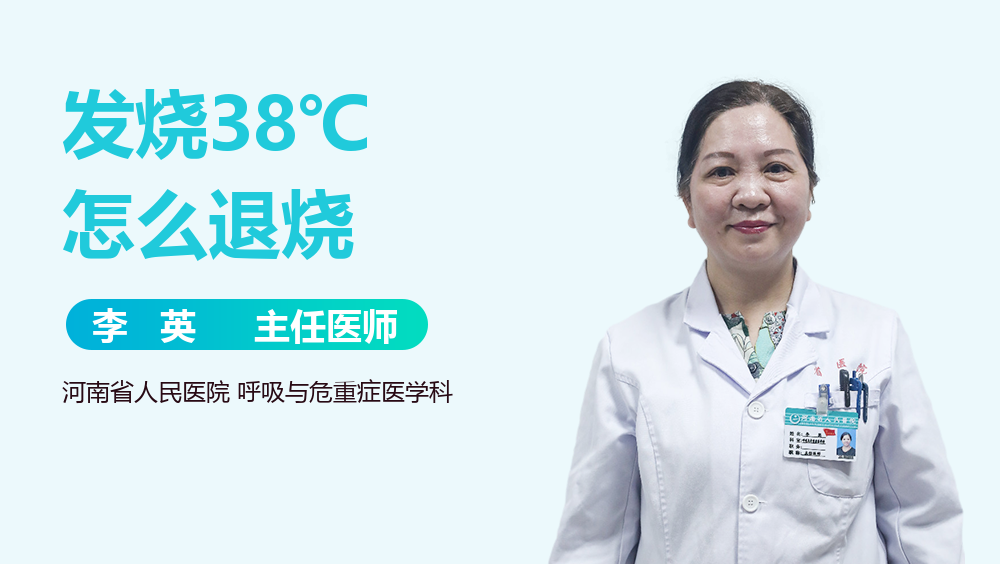 发烧38℃怎么退烧