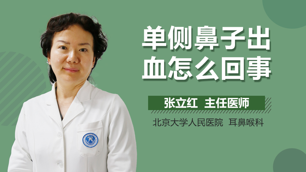 单侧鼻子出血怎么回事