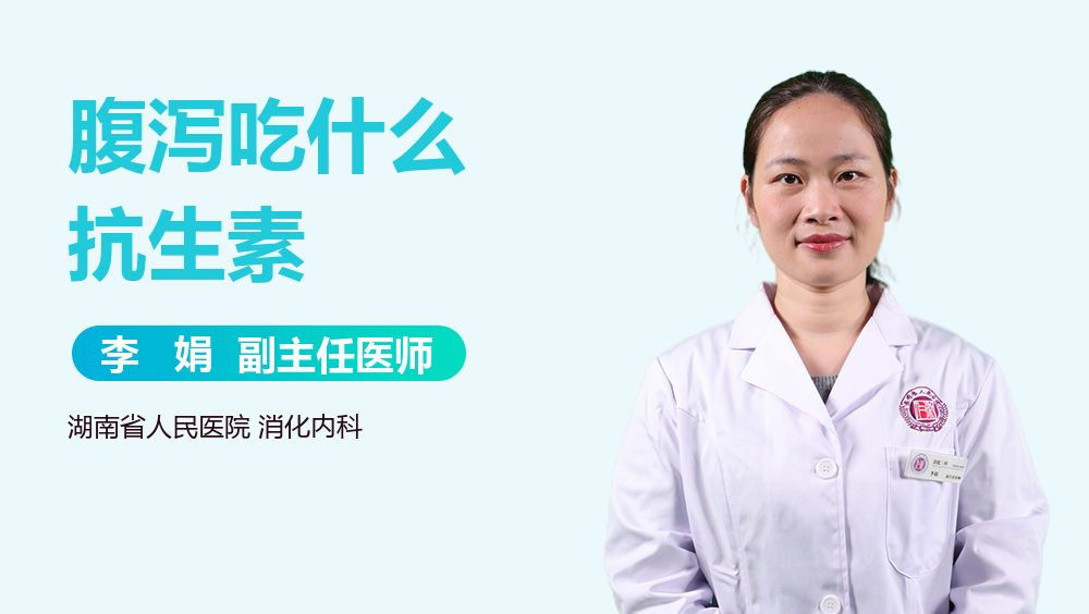 腹泻吃什么抗生素