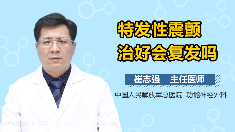 特发性震颤治好会复发吗