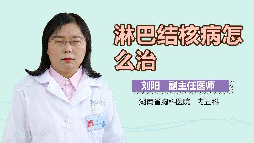 淋巴结核病怎么治