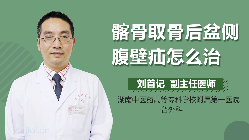 髂骨取骨后盆侧腹壁疝怎么治