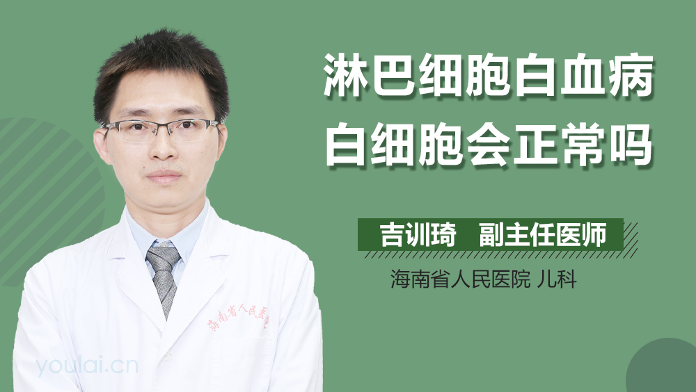 淋巴细胞白血病白细胞会正常吗