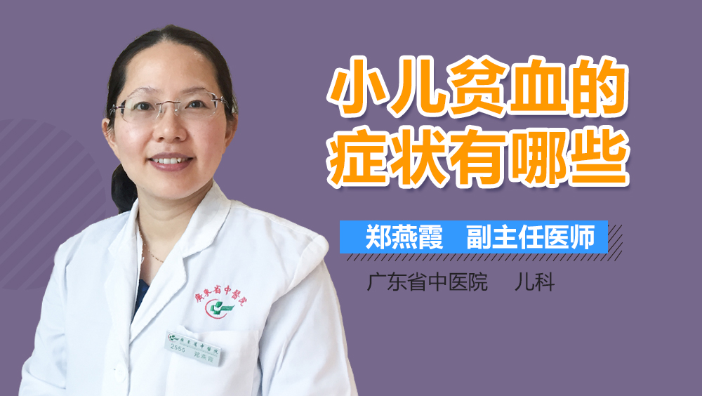小儿贫血的症状有哪些