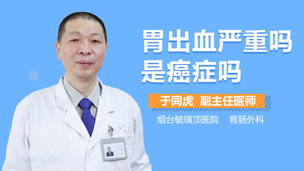 胃出血严重吗是癌症吗