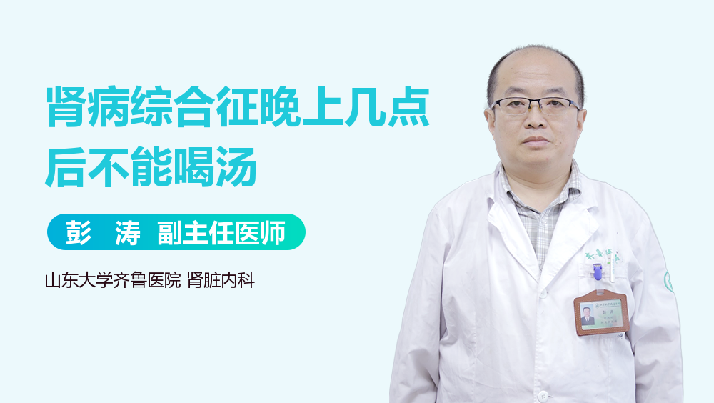 肾病综合征晚上几点后不能喝汤