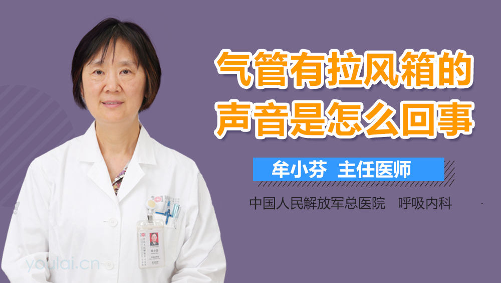 气管有拉风箱的声音是怎么回事