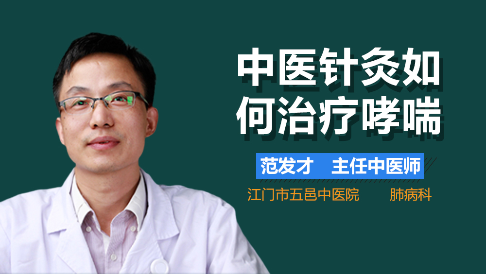 中医针灸如何治疗哮喘