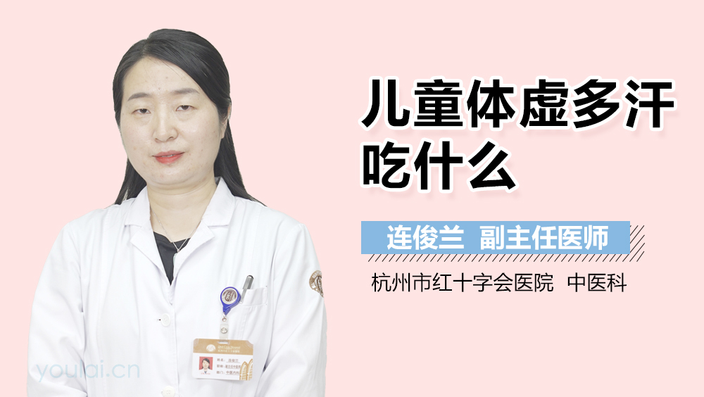 儿童体虚多汗吃什么