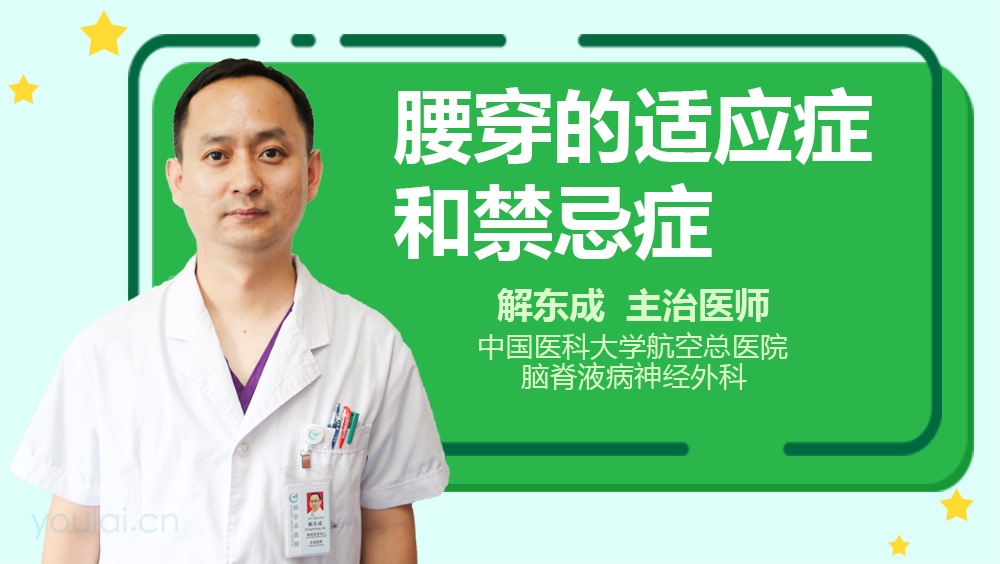 腰穿的适应症和禁忌症