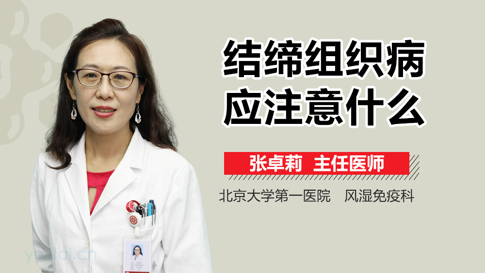 结缔组织病应注意什么