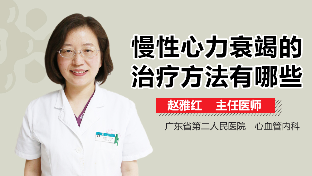 慢性心力衰竭的治疗方法有哪些