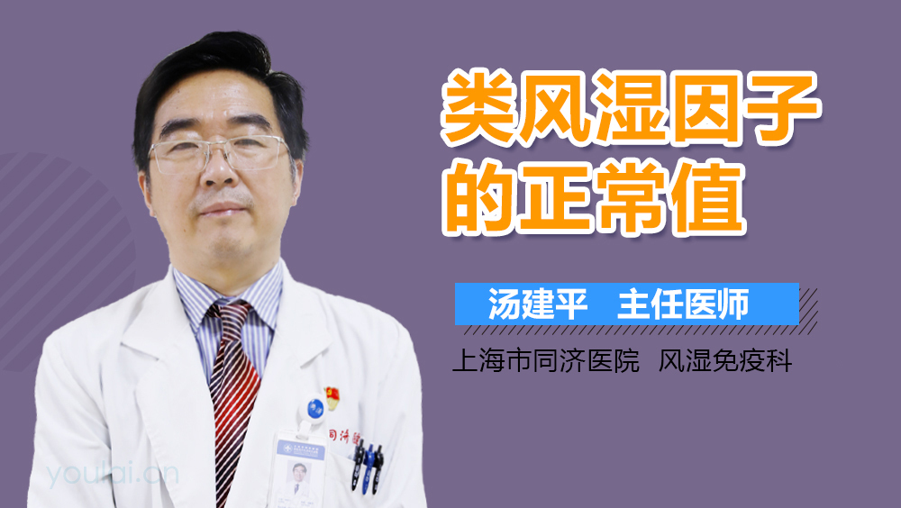 类风湿因子的正常值