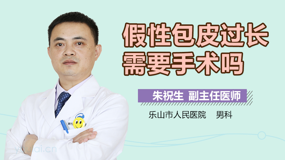 假性包皮过长需要手术吗