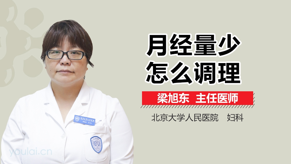 月经量少怎么调理