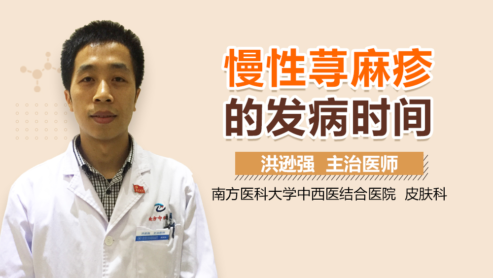 慢性荨麻疹的发病时间