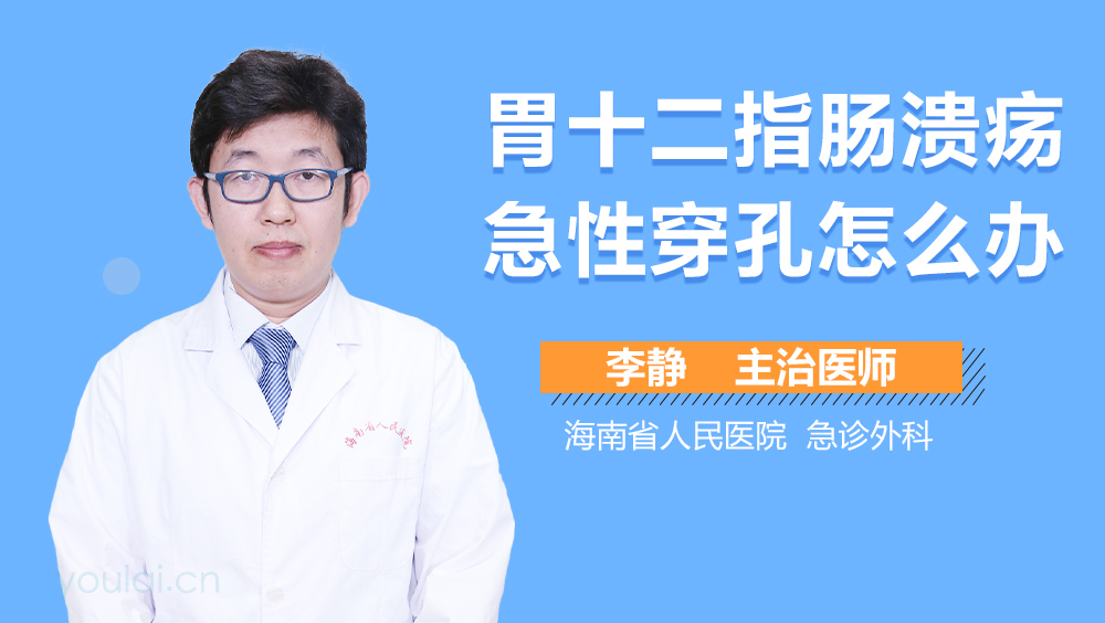 胃十二指肠溃疡急性穿孔怎么办