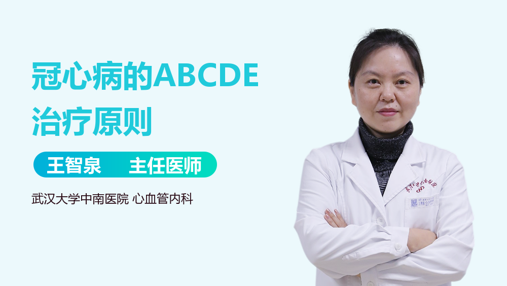 冠心病的ABCDE治疗原则