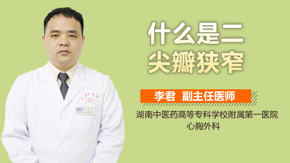 什么是二尖瓣狭窄