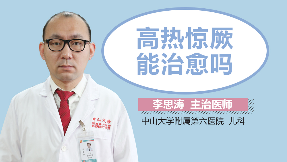 高热惊厥能治愈吗