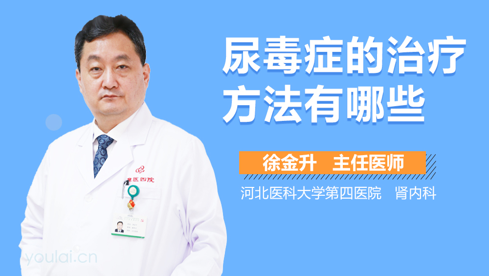 尿毒症的治疗方法有哪些