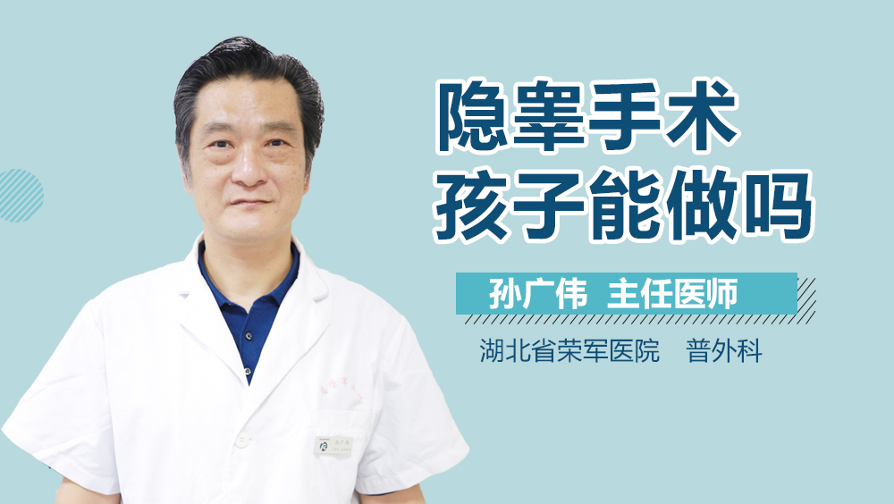 隐睾手术孩子能做吗