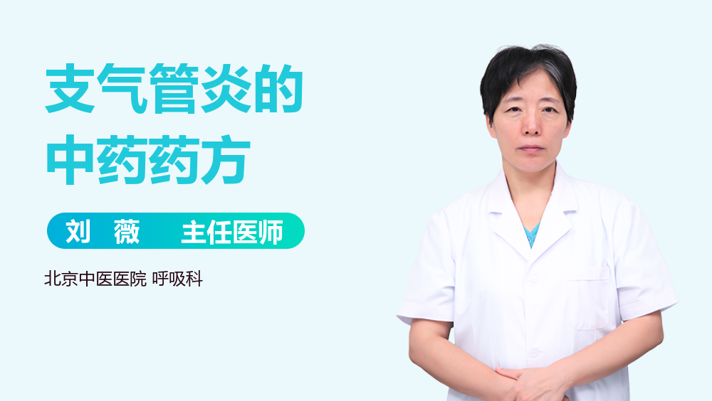 支气管炎的中药药方