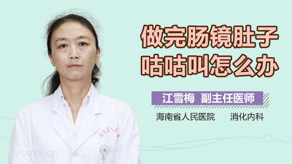 做完肠镜肚子咕咕叫怎么办