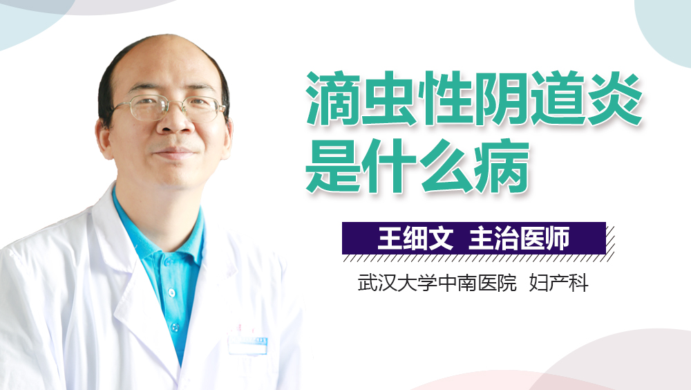滴虫性阴道炎是什么病