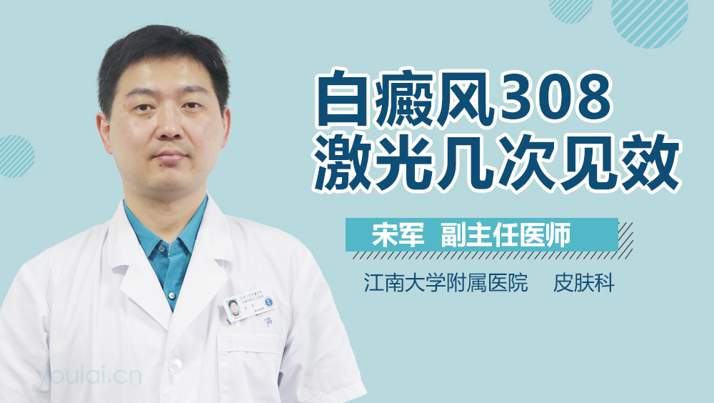 白癜风308激光几次见效