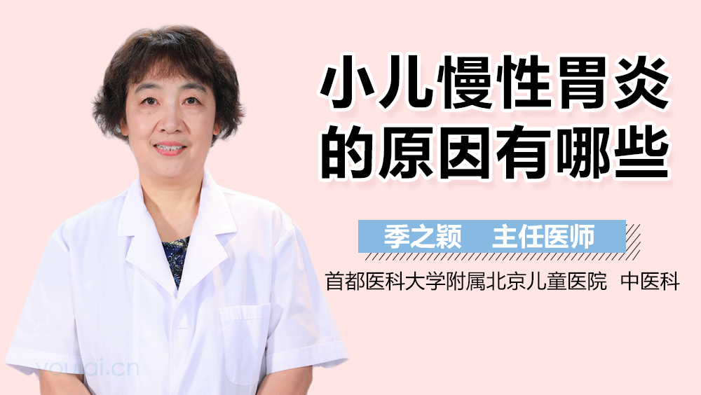 小儿慢性胃炎的原因有哪些