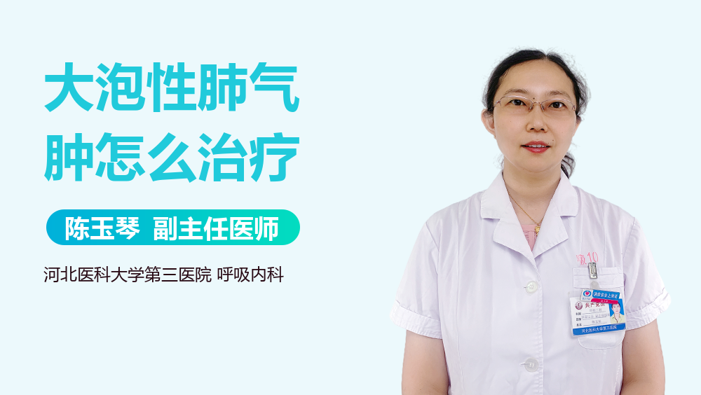 大泡性肺气肿怎么治疗