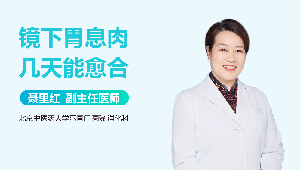 镜下胃息肉几天能愈合