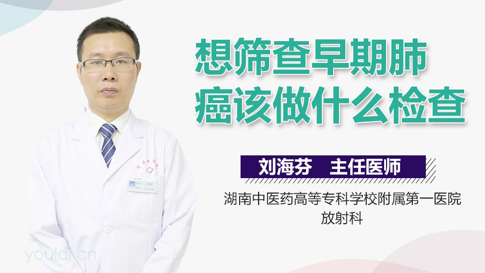 想筛查早期肺癌该做什么检查