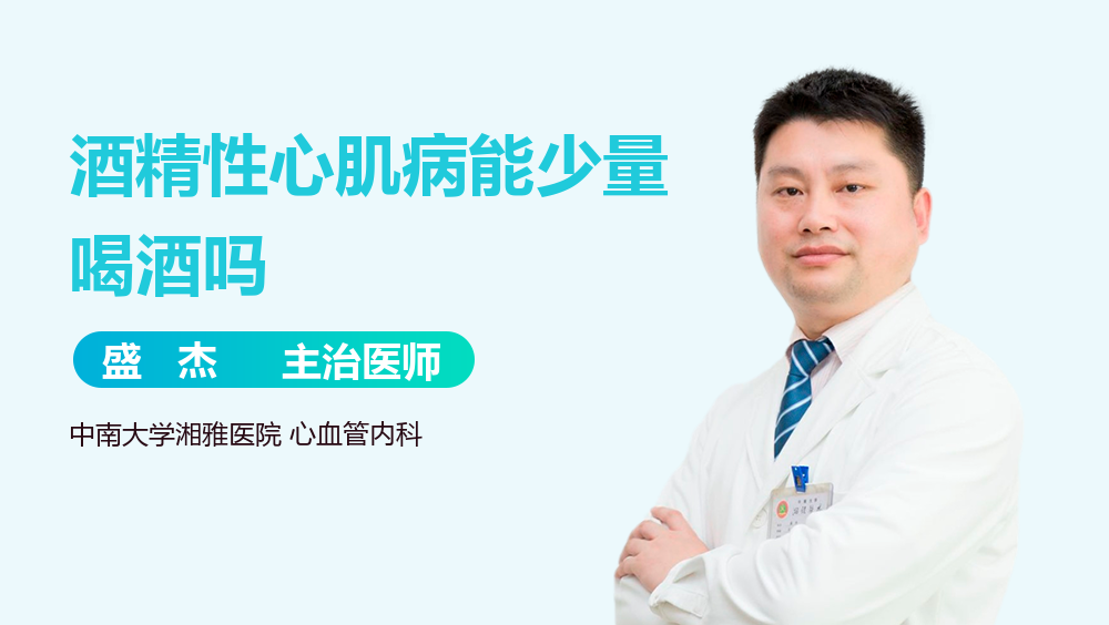 酒精性心肌病能少量喝酒吗