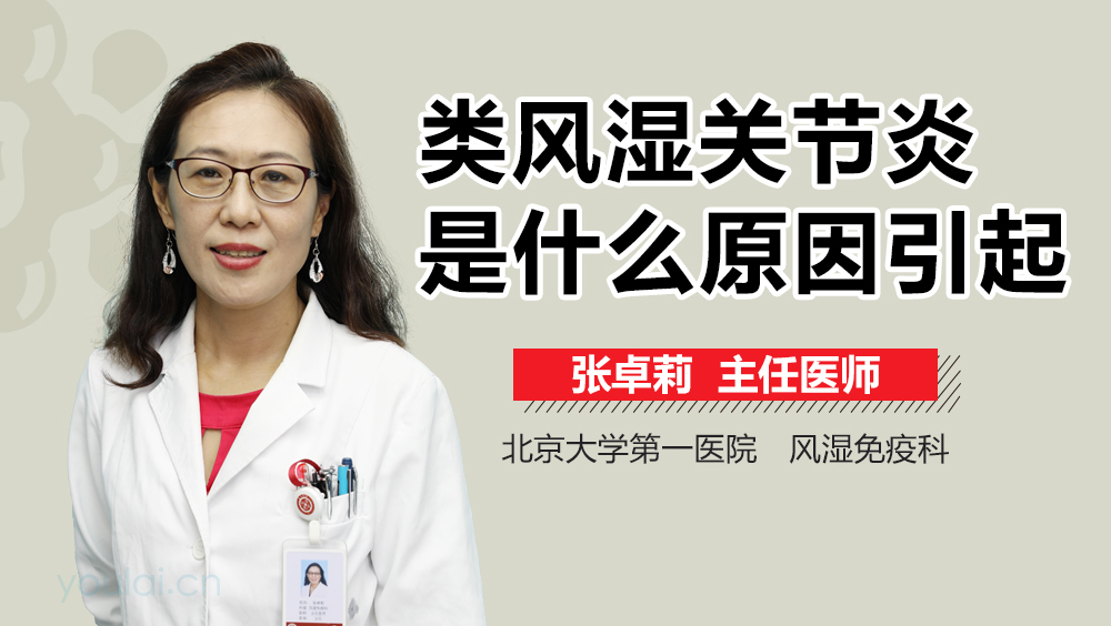 类风湿关节炎是什么原因引起