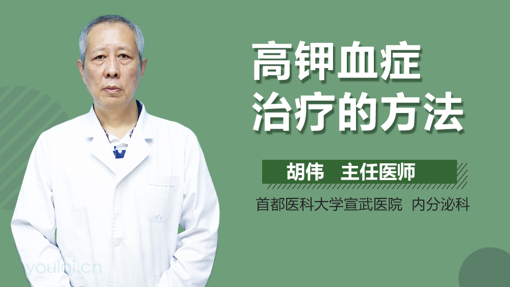 高钾血症治疗的方法