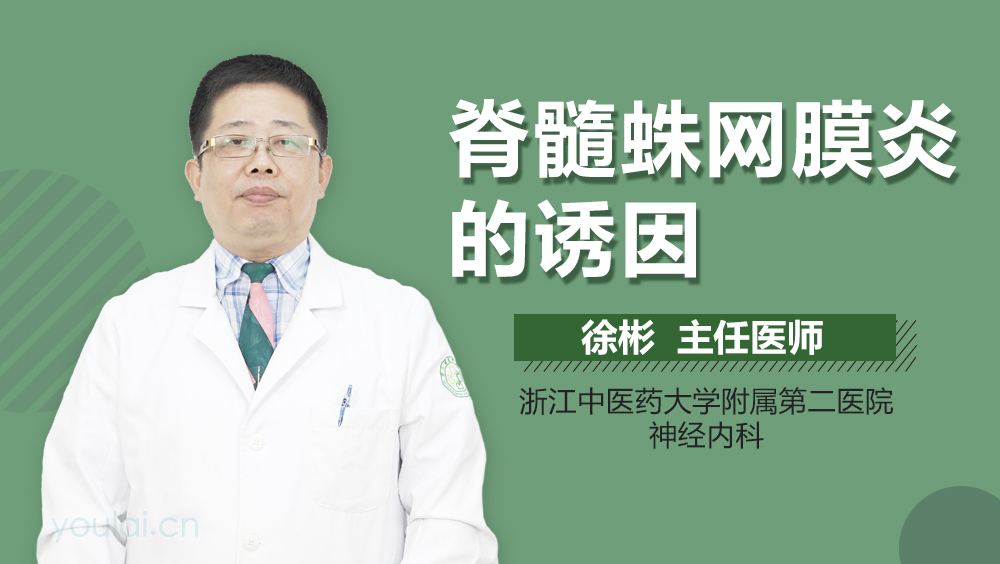 脊髓蛛网膜炎的诱因