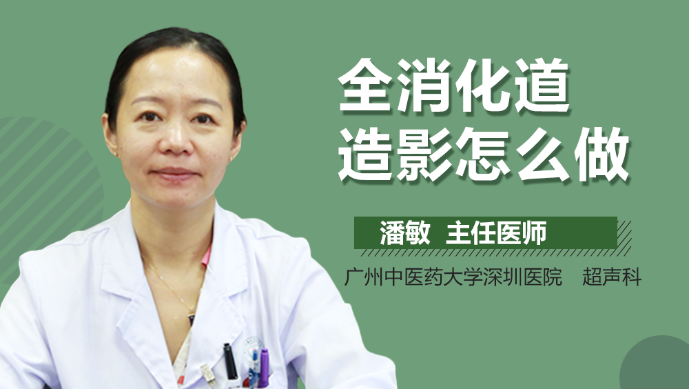 全消化道造影怎么做