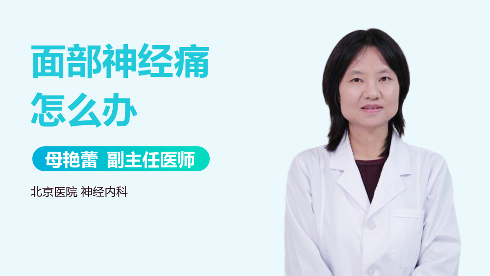 面部神经痛怎么办