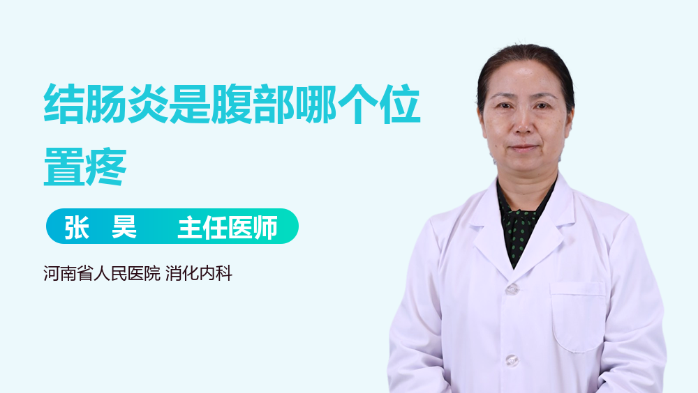 结肠炎是腹部哪个位置疼