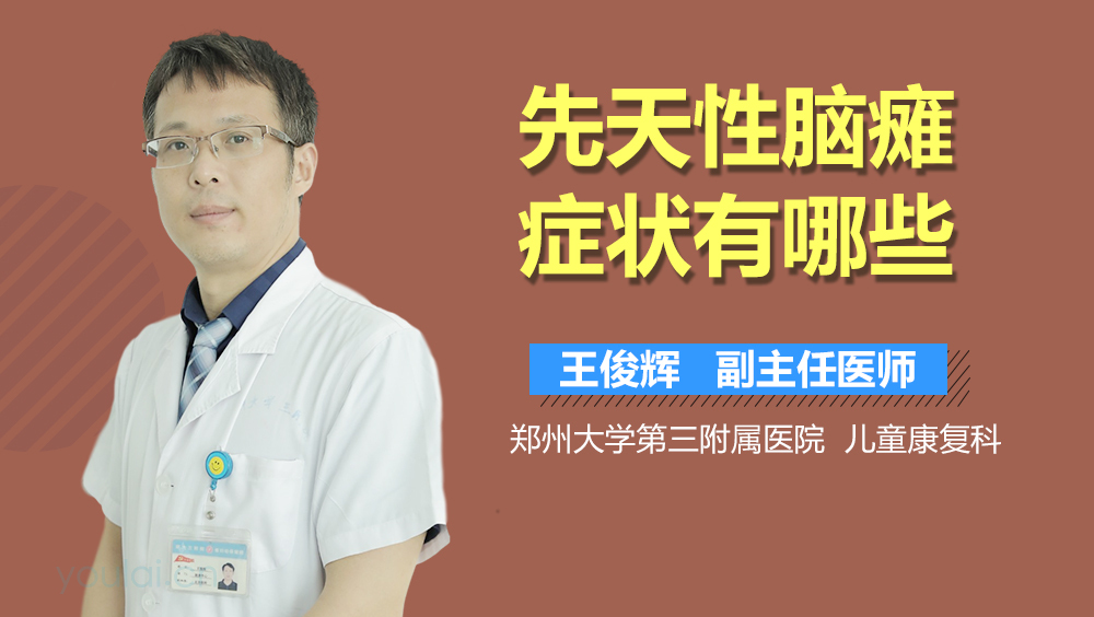 先天性脑瘫症状有哪些