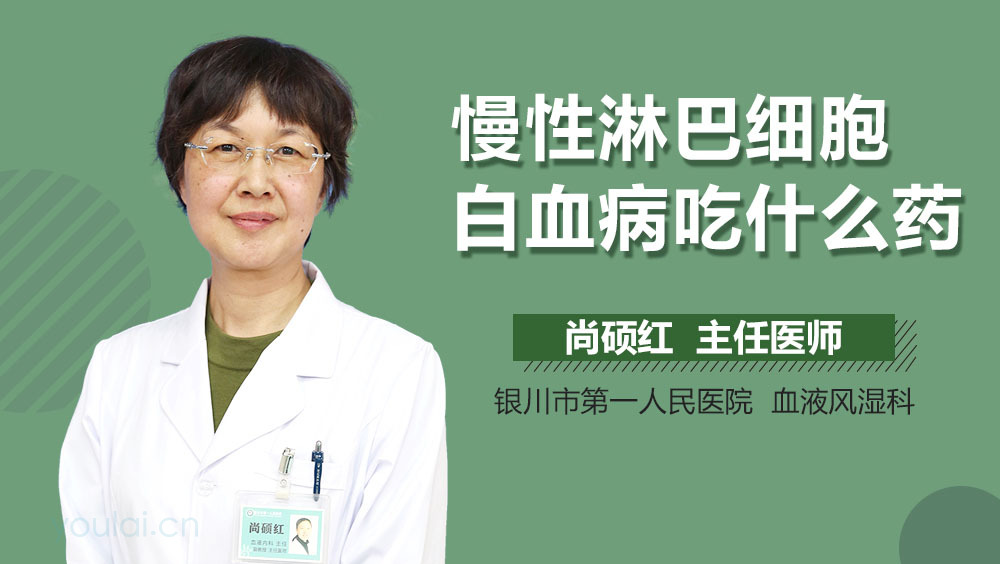 慢性淋巴细胞白血病吃什么药