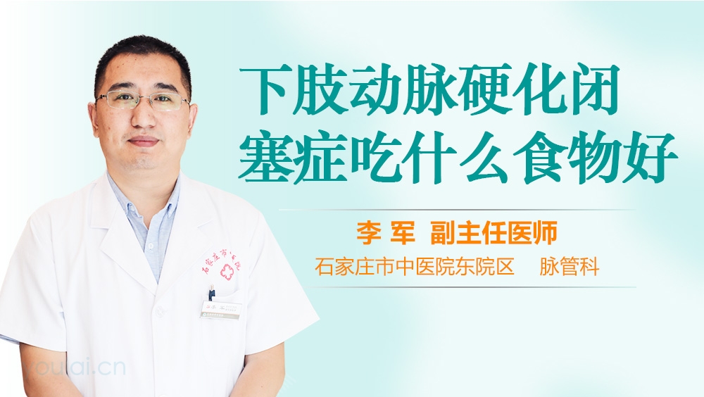 下肢动脉硬化闭塞症吃什么食物好