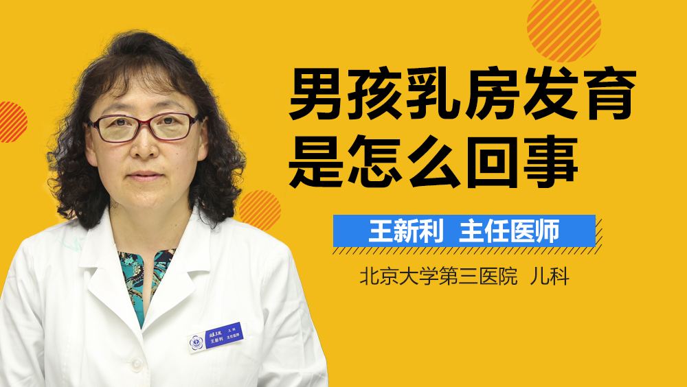 男孩乳房发育是怎么回事