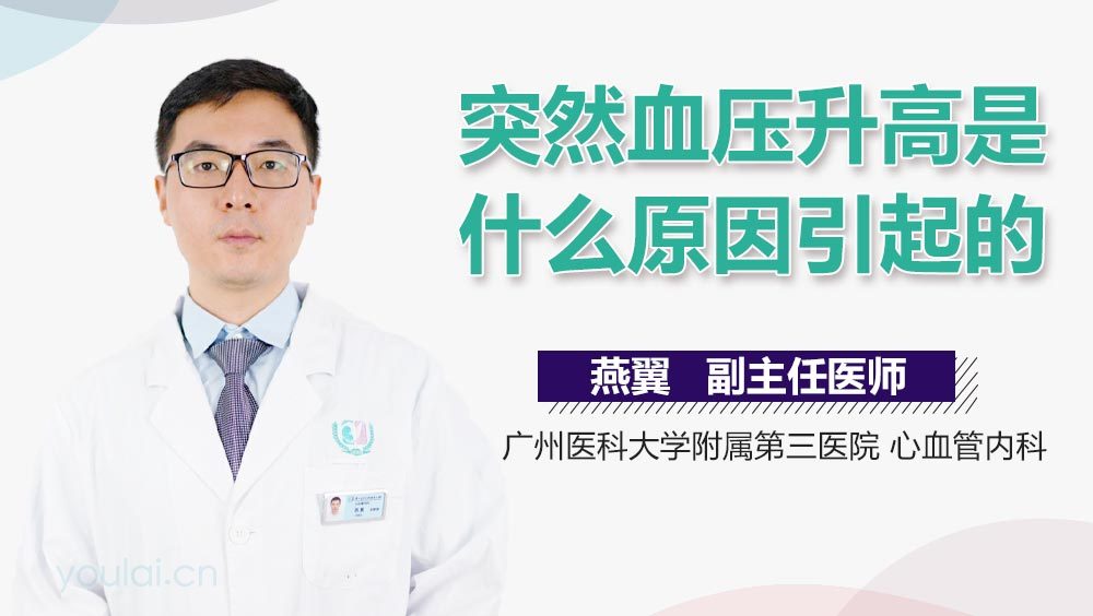 突然血压升高是什么原因引起的